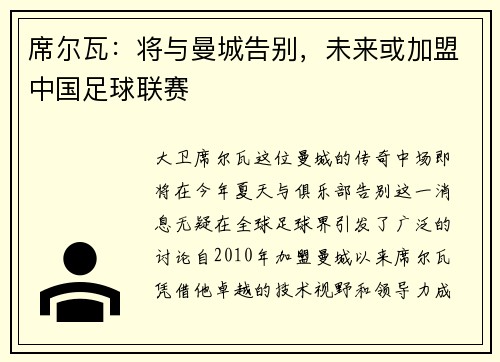 席尔瓦：将与曼城告别，未来或加盟中国足球联赛