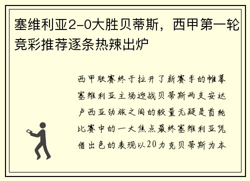 塞维利亚2-0大胜贝蒂斯，西甲第一轮竞彩推荐逐条热辣出炉