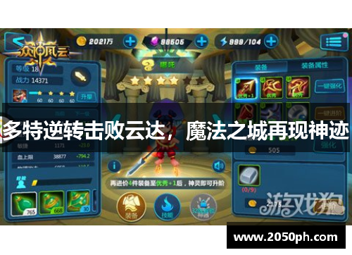 多特逆转击败云达，魔法之城再现神迹
