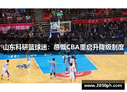 山东科研篮球迷：感慨CBA重启升降级制度