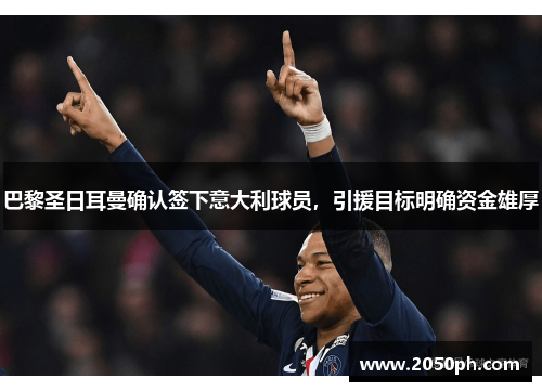 巴黎圣日耳曼确认签下意大利球员，引援目标明确资金雄厚