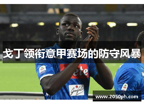 戈丁领衔意甲赛场的防守风暴