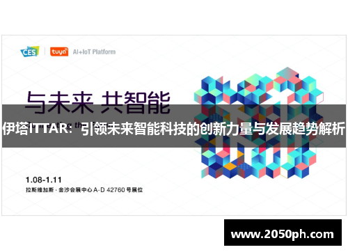 伊塔ITTAR：引领未来智能科技的创新力量与发展趋势解析