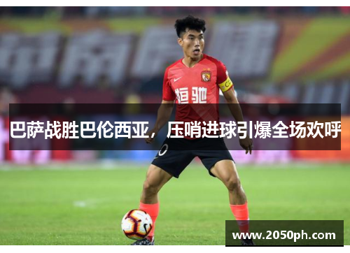 巴萨战胜巴伦西亚，压哨进球引爆全场欢呼