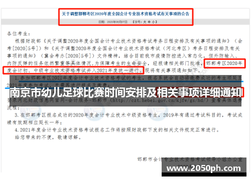 南京市幼儿足球比赛时间安排及相关事项详细通知