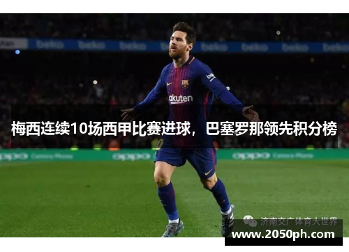梅西连续10场西甲比赛进球，巴塞罗那领先积分榜