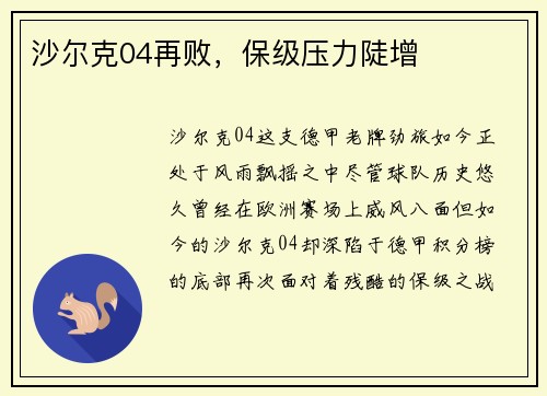 沙尔克04再败，保级压力陡增