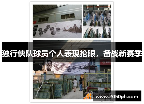 独行侠队球员个人表现抢眼，备战新赛季
