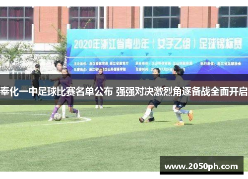 奉化一中足球比赛名单公布 强强对决激烈角逐备战全面开启