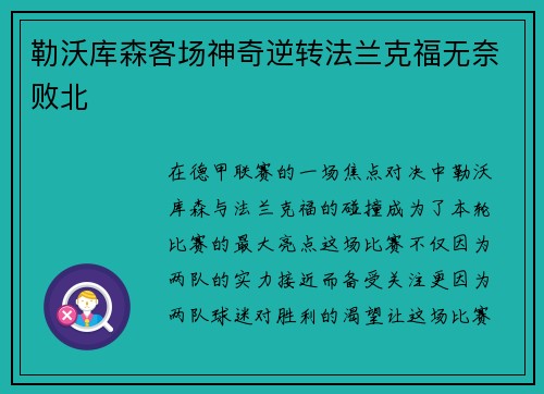 勒沃库森客场神奇逆转法兰克福无奈败北