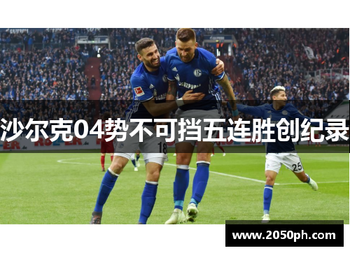 沙尔克04势不可挡五连胜创纪录