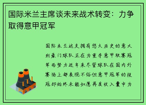 国际米兰主席谈未来战术转变：力争取得意甲冠军
