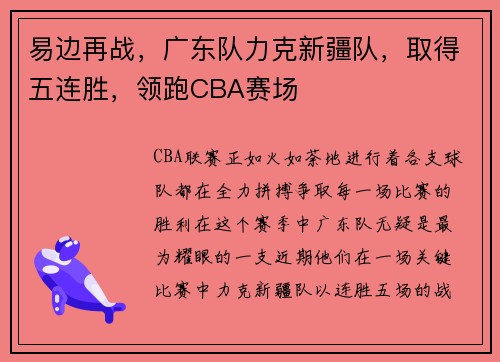 易边再战，广东队力克新疆队，取得五连胜，领跑CBA赛场
