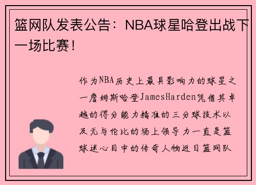 篮网队发表公告：NBA球星哈登出战下一场比赛！