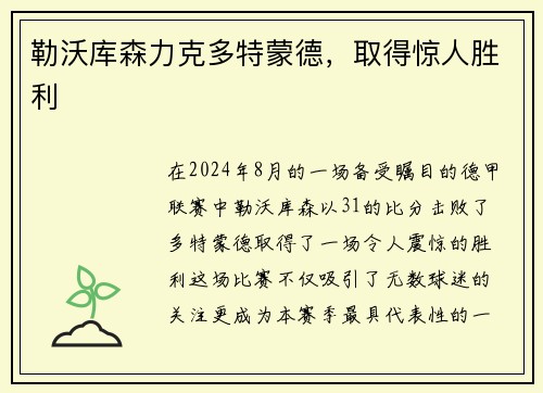 勒沃库森力克多特蒙德，取得惊人胜利