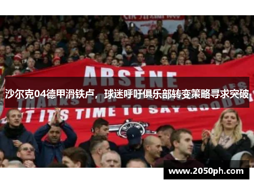 沙尔克04德甲滑铁卢，球迷呼吁俱乐部转变策略寻求突破