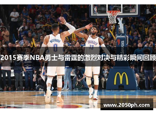 2015赛季NBA勇士与雷霆的激烈对决与精彩瞬间回顾