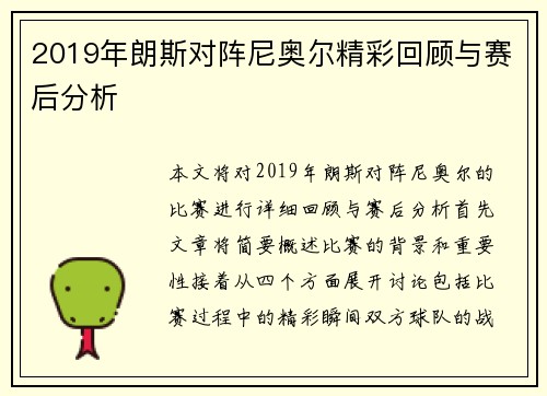 2019年朗斯对阵尼奥尔精彩回顾与赛后分析