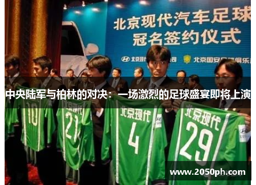 中央陆军与柏林的对决：一场激烈的足球盛宴即将上演