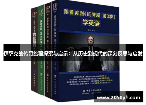 伊萨克的传奇旅程探索与启示：从历史到现代的深刻反思与启发