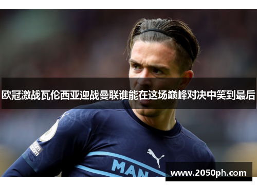 欧冠激战瓦伦西亚迎战曼联谁能在这场巅峰对决中笑到最后