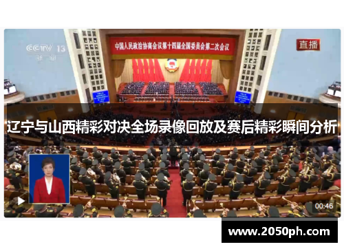 辽宁与山西精彩对决全场录像回放及赛后精彩瞬间分析