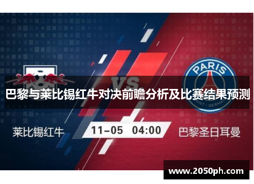 巴黎与莱比锡红牛对决前瞻分析及比赛结果预测