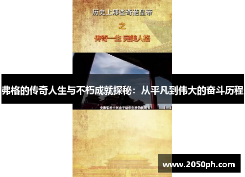 弗格的传奇人生与不朽成就探秘：从平凡到伟大的奋斗历程