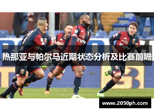 热那亚与帕尔马近期状态分析及比赛前瞻