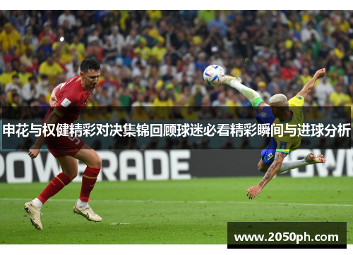 申花与权健精彩对决集锦回顾球迷必看精彩瞬间与进球分析