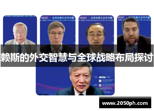 赖斯的外交智慧与全球战略布局探讨