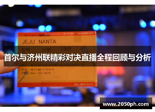 首尔与济州联精彩对决直播全程回顾与分析